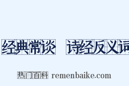 经典常谈·诗经反义词是什么意思的图片